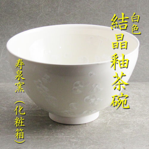 白色結晶釉天目型茶碗寿泉窯作（化粧箱）