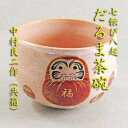 【茶道具】【送料無料】七転八起だるま茶碗中村良二作(共箱)
