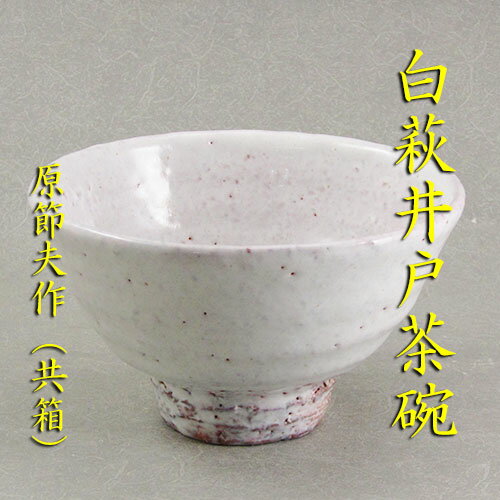 【茶道具】【茶碗】【送料無料】白萩井戸茶碗原節夫作（共箱）