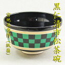 【茶道具】【送料無料】黒仁清市松茶碗宮地英香作(紙箱)