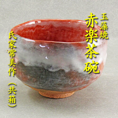 【茶道具】【茶碗】【送料代引手数料無料】赤楽茶碗玉藻焼　二代　氏家常美作（共箱）