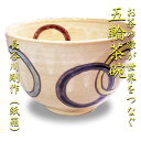 【茶道具】【送料無料】緑のお茶が世界をつなぐ五輪茶碗長谷川剛作(紙箱)