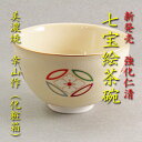 【茶道具】【茶碗】 汚れにくい、割れにくい強化仁清七宝茶碗加藤幸山作(化粧箱)