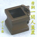 【茶道具】【送料無料】唐銅七種蓋置一閑人(ボール箱)
