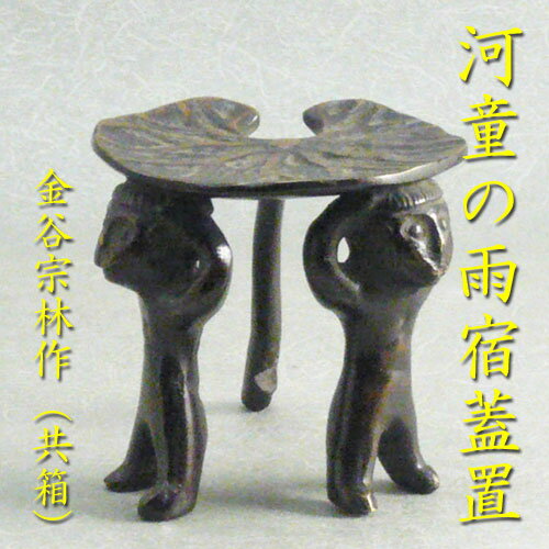 【茶道具】【蓋置】【送料代引手数料無料】　唐銅河童の雨宿り蓋置金谷宗林作（共箱）