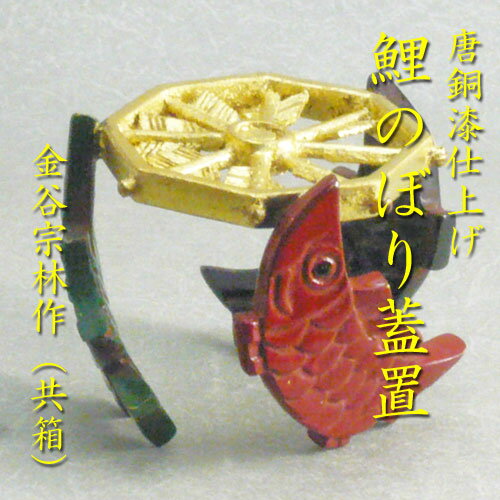 【茶道具】【初節句】【送料代引手数料無料】　唐銅鯉のぼり蓋置金谷宗林作（共箱）