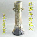 【茶道具】【花入】【送料無料】信楽耳付花入長兵衛作(紙箱)