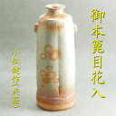 【茶道具】【花入】【送料無料】萩御本手篦目耳付花入小松健作(共箱)