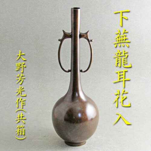 【茶道具】【花入】【送料代引手数料無料】唐銅下蕪龍耳花入大野芳光作（共箱）