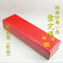 【茶道具】【短冊収納箱】【送料無料】短冊用塗文庫 樹脂製朱塗り(紙箱)