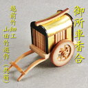 【茶道具】【送料代引手数料無料】金箔張り御所車香合越前竹細工竹遊作(共箱)