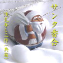 【茶道具】【香合】【送料無料】サンタクロース香合浅見与し三作(共箱)
