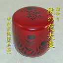 【茶道具】【送料代引手数料無料】溜塗大棗秋の夜蒔絵中村宗悦作(共箱)