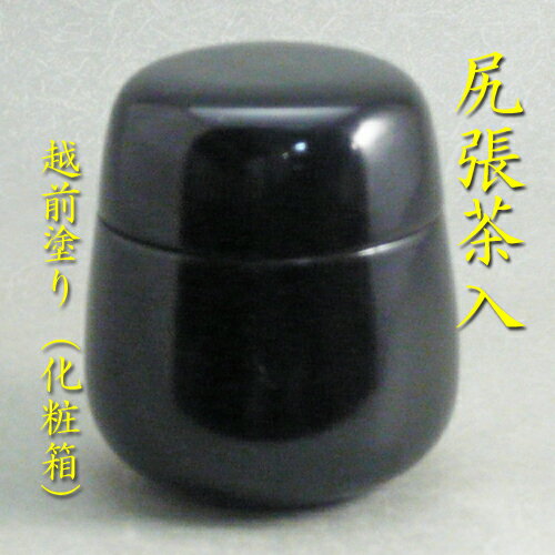【茶道具】【薄茶器】【送料無料】尻張茶器（しりばり）越前塗（紙箱）