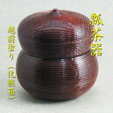 【茶道具】【薄茶器】【送料無料】糸目瓢茶器越前塗(紙箱)