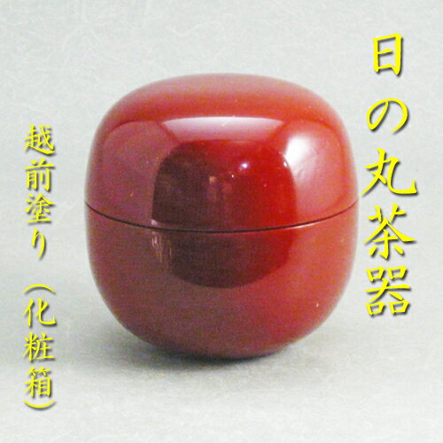 【茶道具】【薄茶器】【送料無料】日の丸茶器圓能齋好み越前塗（紙箱）