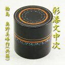 【茶道具】【薄茶器】【送料無料】彩漆文様中次茶器輪島塗 奥野美峰作(共箱)