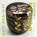 【茶道具】【棗】【送料無料】樹脂製内梨地溜塗中棗野菊蒔絵山中塗り手描き(化粧箱)
