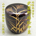 【茶道具】【棗】【送料無料】樹脂製内梨地溜塗中棗武蔵野蒔絵山中塗り手描き(化粧箱)