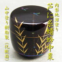 【茶道具】【棗】【送料無料】樹脂製内梨地溜塗中棗芦に糸蜻蛉蒔絵山中塗り手描き(化粧箱)