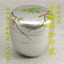 【茶道具】【棗】【送料無料】樹脂製銀地内黒中棗青楓流水蒔絵山中塗り手描き(化粧箱)