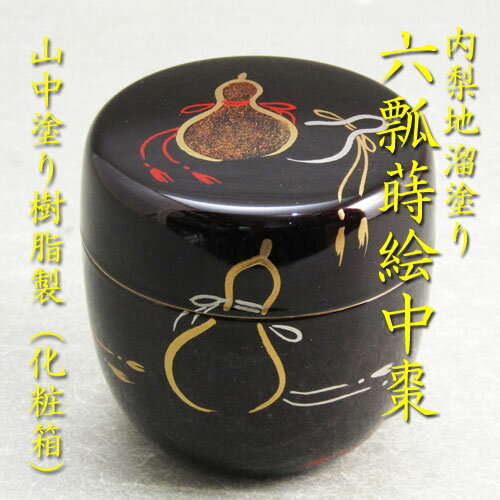 【茶道具】【棗なつめ】【送料無料】樹脂製内梨地溜塗中棗六瓢蒔絵山中塗り手描き（化粧箱）のサムネイル