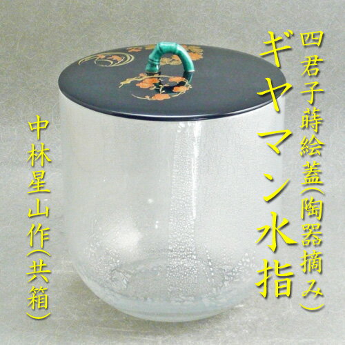 【茶道具】【水指】【送料無料】ガラス銀彩水指四君子蓋付き中林星山作（共箱）のサムネイル
