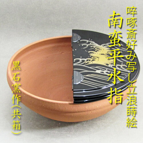 【茶道具】【水指】【送料・代引手数料無料】&#21840;啄斎好み立浪蒔絵南蛮平水指黒石窯作（共箱入り）のサムネイル