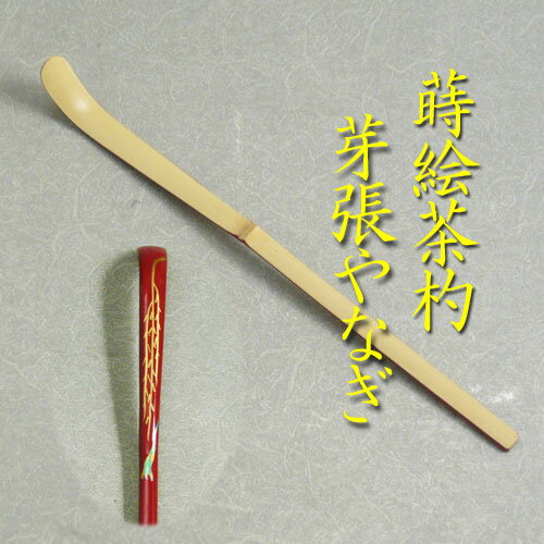 【茶道具】【定形外無料】朱塗芽張柳蒔絵茶杓山中塗り化粧箱入り