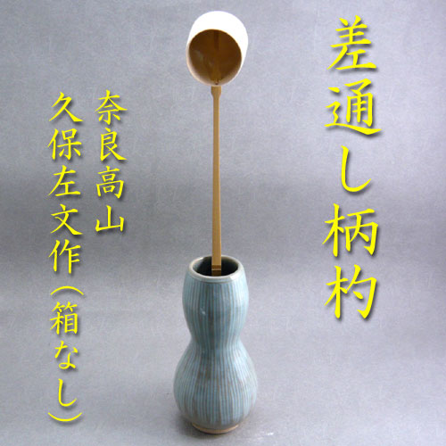 【茶道具】【柄杓】【送料無料】差通し柄杓（杓立用）紙箱のサムネイル