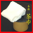 【茶道具】【送料無料】本麻茶巾(保田織り)