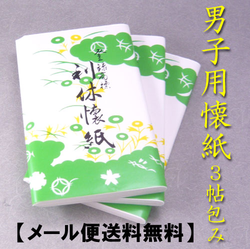 【茶道具】【懐紙かいし】【メール便送料無料】利休懐紙（男子用）無地大判30枚入り3帖包み