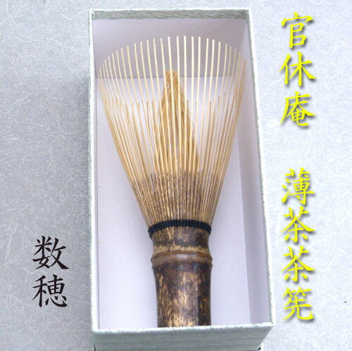 数穂茶筅奈良高山製　紫竹久保左文作