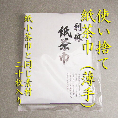 コロナ禍における麻布茶巾の代用品として、使い捨ての茶巾が新発売されました。紙小茶巾と同じ素材でできています。 厚手のものと比べると、滑りは良いですが、三つ折りにするのがやりづらい気がします。茶碗の縁にかけるとき、茶碗から抜くときがズレやすいように感じました。ただし厚手と比べ値段が半分以下なので、慣れれば長く使うには経済的だと思います。サイズ：15センチ×30センチ20枚入り