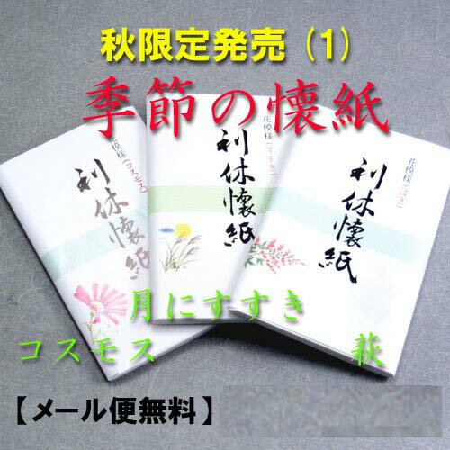 【茶道具】【秋限定1】季節の懐紙（女子用）カラーコスモス・月にススキ・萩30枚入り3帖包【メール便送料無料】