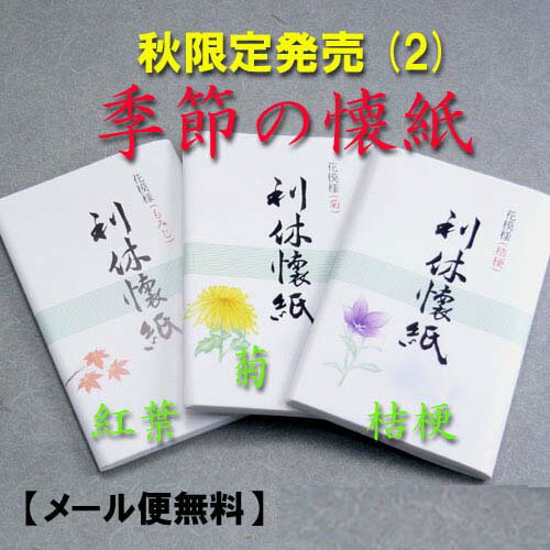 【茶道具】【秋限定2】季節の懐紙(女子用)カラー...の商品画像