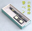 【ギフト】手書き蒔絵高級筆ペンくれ竹製六瓢(下写真左)【定形外郵便送料無料】