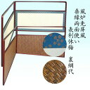 【茶道具】【風炉先屏風(ふろさき)】【送料無料】桑縁尺八両面使い表:利休梅、裏:籐網代編み江戸間・京間(ボール箱)