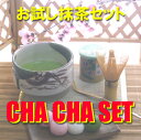 【日本の心】【茶道具セット】【送料無料】お試し抹茶セットCHA・CHA・SET【楽ギフ_包装】【楽ギフ_のし宛書】