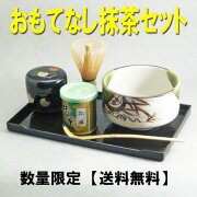 【日本の心】【茶道具セット】【数量限定】【送料無料】おもてなし抹茶6点セット