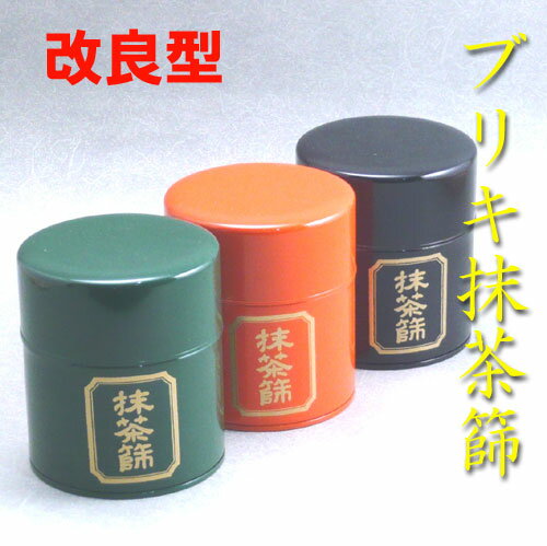 【茶道具】【定形外郵便送料無料】ブリキ家庭用抹茶篩