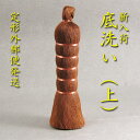 【茶道具】【定形外無料】新発売底洗い(上)(釜底たわし)