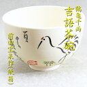 【茶道具】【茶碗】【送料無料】鶴亀千両吉語茶碗前田宝泉作(化粧箱)