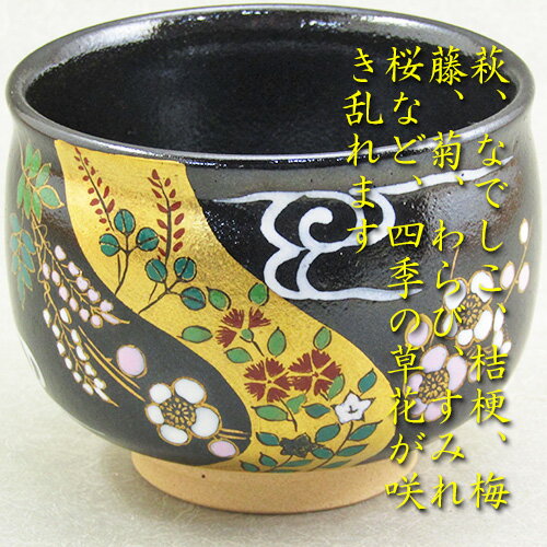 【茶道具】【茶碗】【送料無料】黒釉四季草花茶碗宇田佐平作（共箱）