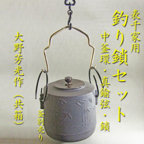 【表千家・釣釜】【茶道具】【つり釜】【送料代引き手数料無料】釣り釜セット鎖・真鍮弦・中鐶大野芳光作（共箱）のサムネイル