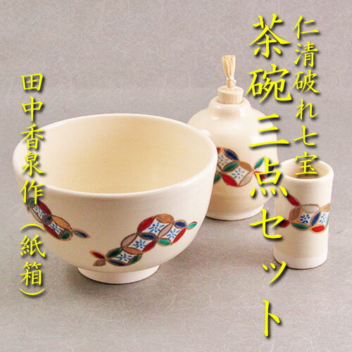 【茶道具】【茶箱】花点前：卯の花点前・月点前・雪点前・和敬点前茶碗・振出・巾筒3点セット仁清破れ七宝田中香泉作 紙箱 