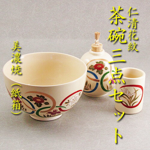 【茶道具】【茶箱】花点前：卯の花点前・月点前・雪点前・和敬点前茶碗・振出・巾筒3点セット仁清花紋美濃焼 紙箱 