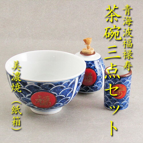 【茶道具】【茶箱】花点前：卯の花点前・月点前・雪点前・和敬点前茶碗・振出・巾筒3点セット染付青海波福禄寿美濃焼 紙箱 