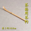 【茶道具】【ゆうメール送料無料】茶箱用茶杓(白竹)