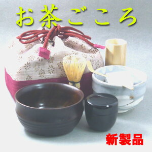【茶道具】携帯茶道具セット「お茶ごころ」新製品【送料・代引無料】